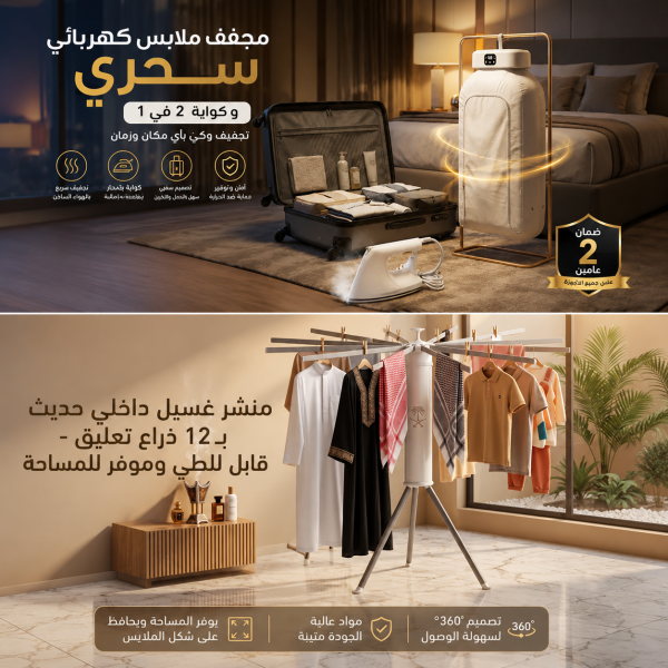 منشر غسيل داخلي حديث بـ 12 ذراع تعليق قابل للطي وموفر للمساحة مجفف ملابس كهربائي سحري و كواية 2 في 1 بضمان عامين