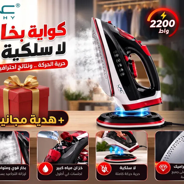 كوايه بخار لا سلكية مع قاعدة 2200 واط بضمان عامين مع هدية مجانية