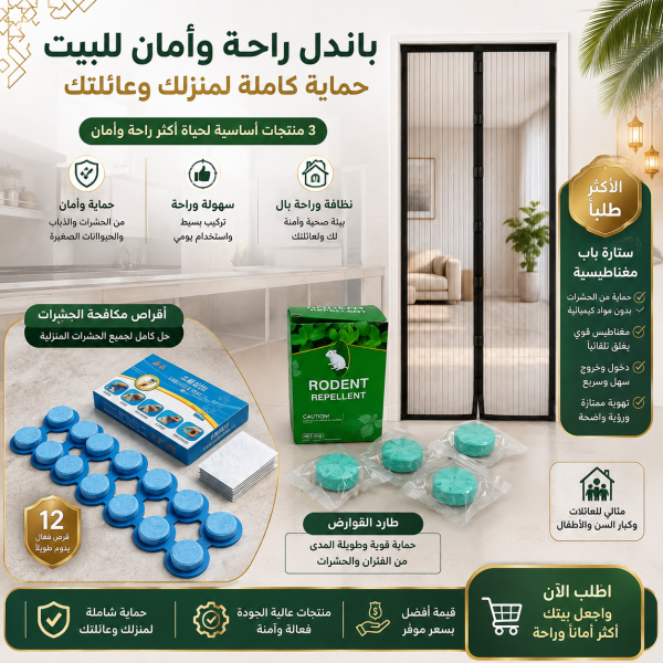 مجموعة الرحة وامان المنزل أقراص طاردة للفئران والحشرات نافذة مغناطيسية للحماية من الحشرات