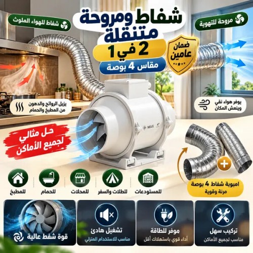شفاط ومروحة متنقلة 2 في 1 مقاس 4 بوصة بضمان عامين امبوبة هدية