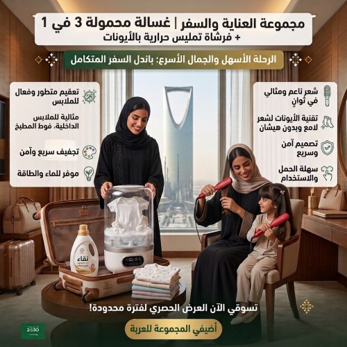 مجموعة العناية والسفر غسالة محمولة 3 في 1 فرشاة تمليس حرارية بالأيونات