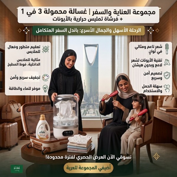 مجموعة العناية والسفر غسالة محمولة 3 في 1 فرشاة تمليس حرارية بالأيونات