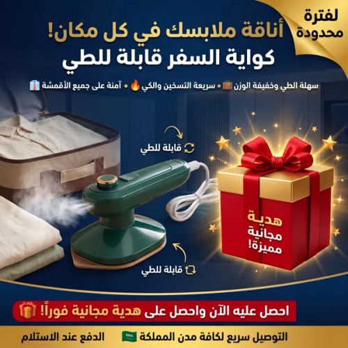 كواية السفر و الطلعات القابلة للطي هدية