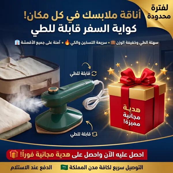 كواية السفر و الطلعات القابلة للطي هدية