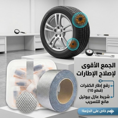 رقع إطار الكفرات 10 قطع شريط لاصق حراري 5 متر