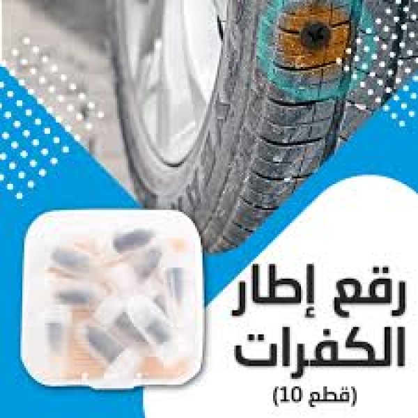 رقع إطار الكفرات 10 قطع شريط لاصق حراري 5 متر