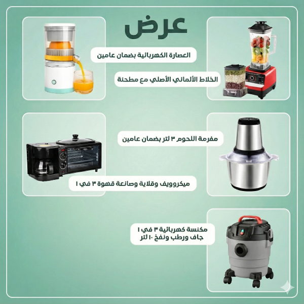 عرض مكنسة كهربائية 3 في 1 + ميكروويف وقلاية وصانعة قهوة 3 في 1 + الخلاط الألماني مع مطحنة +العصارة الكهربائية + مفرمة اللحوم 