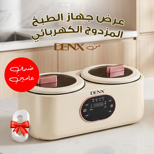 عرض جهاز الطبخ المزدوج الكهربائي دينكس بضمان عامين هدية