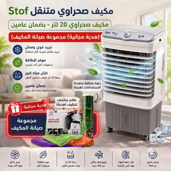 مجموعة صيانة المكيف مكيف صحراوي متنقل Stof سعة 20 لتر بضمان عامين تبريد بالثلج موفر للطاقة