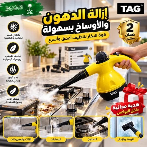 منظف بخار بضمان عامين TAG داخل البوكس هدية مجانية