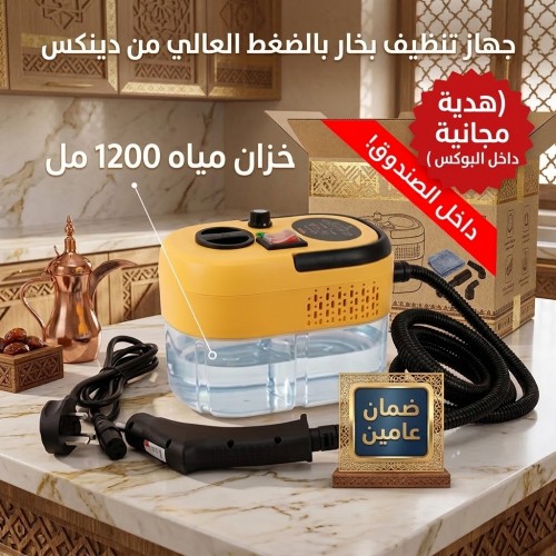 جهاز تنظيف بخار بالضغط العالي من دينكس بضمان عامين هديه مجانية داخل البوكس
