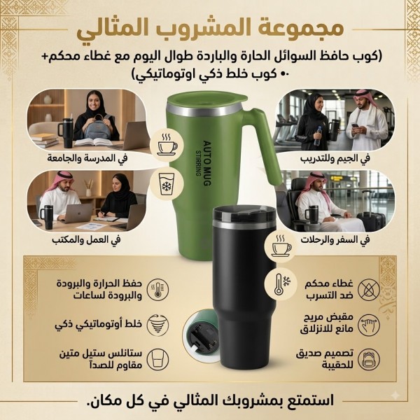 مجموعةالمشروب المثالي كوب حافظ السوائل الحارة والباردة طوال اليوم مع غطاء محكم كوب خلط ذكي اوتوماتيكي