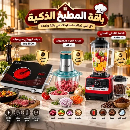 باقة المطبخ الذكية موقد كهربائي سيراميك  مفرمة اللحوم و الخضروات الخلاط الألماني الأصلي مع مطحنة