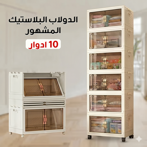 الدولاب البلاستيك المشهور 10 دور