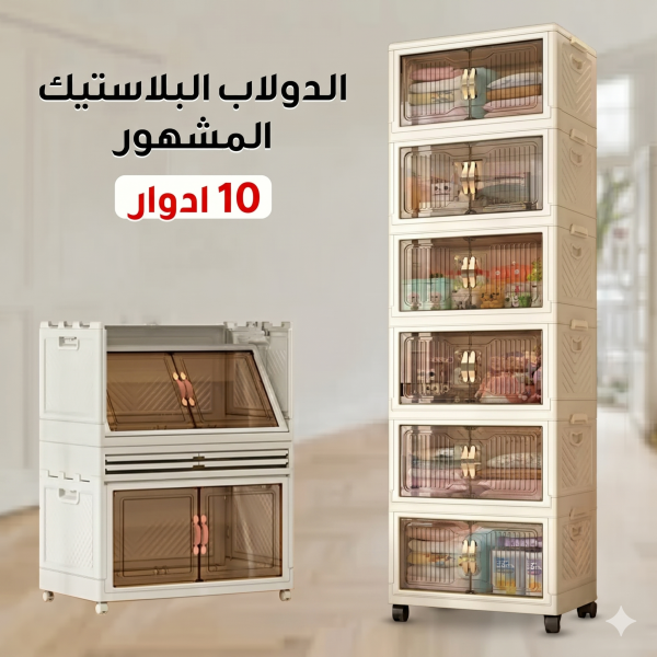 الدولاب البلاستيك المشهور 10 دور
