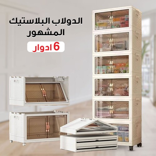 الدولاب البلاستيك المشهور 6 دور