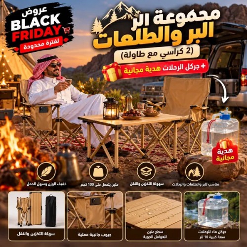 مجموعة البر والطلعات 2 كراسي مع طاولة جركل الرحلات هدية مجانية