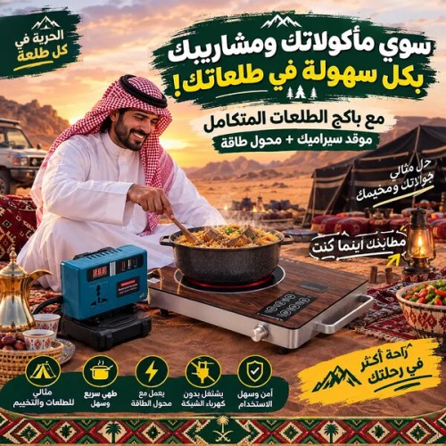 باكدج الطلعات موقد سيراميك مع مصدر طاقة خارجى