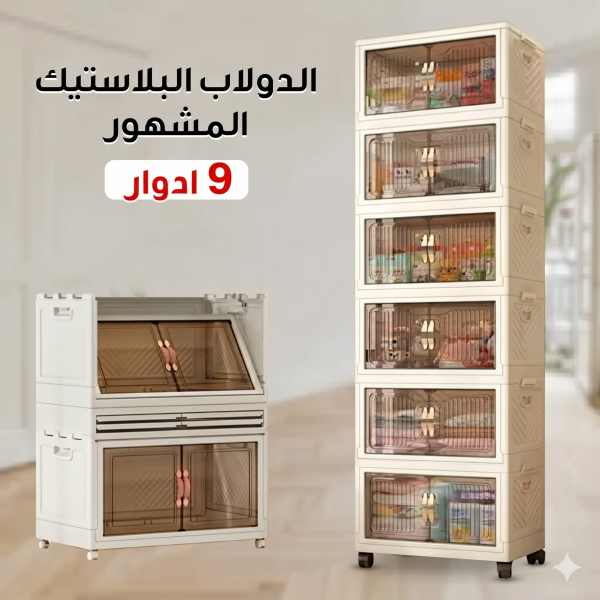 الدولاب البلاستيك المشهور 9 دور