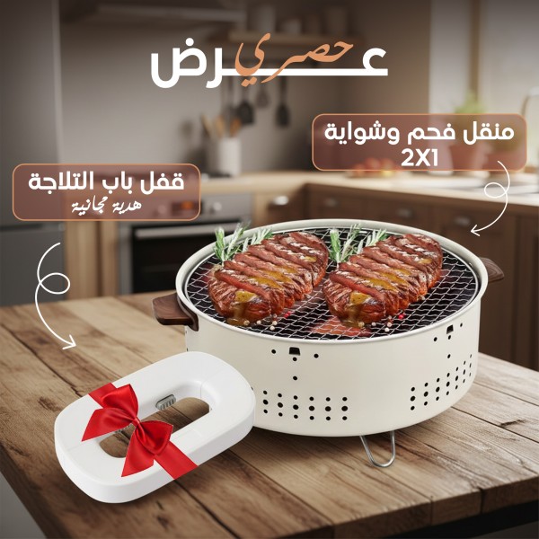 عرض منقل فحم وشواية 2 في 1 هدية