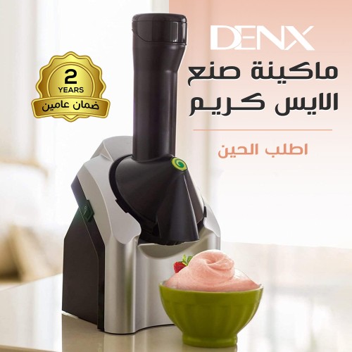ماكينة صنع الايس كريم بضمان عامين