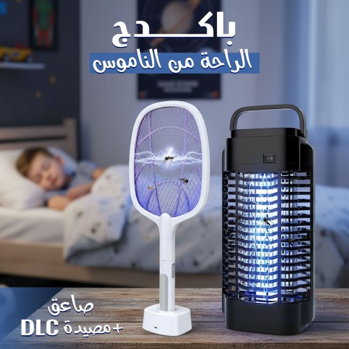 باكج الراحة من الناموس ( صاعق + مصيدة DLC )