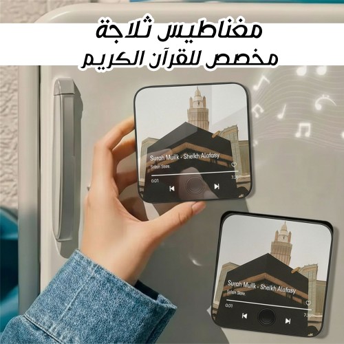 مغناطيس ثلاجة مخصص للقرآن الكريم