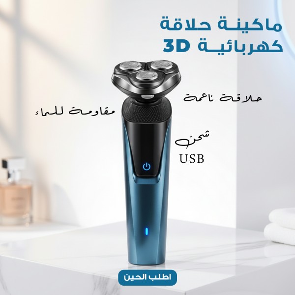 ماكينة تشذيب اللحية ثلاثية الأبعاد بشفرة عائمة، قابلة للغسل، قابلة لإعادة الشحن عبر منفذ USB