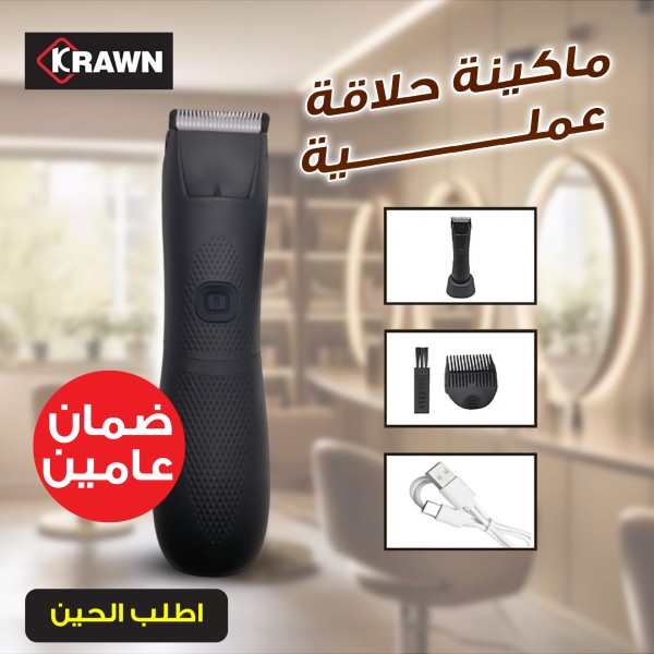 ماكينة حلاقة عملية KRAWN ضمان عامين