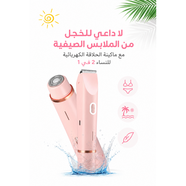 ماكينة حلاقة كهربائية للنساء 2 في 1