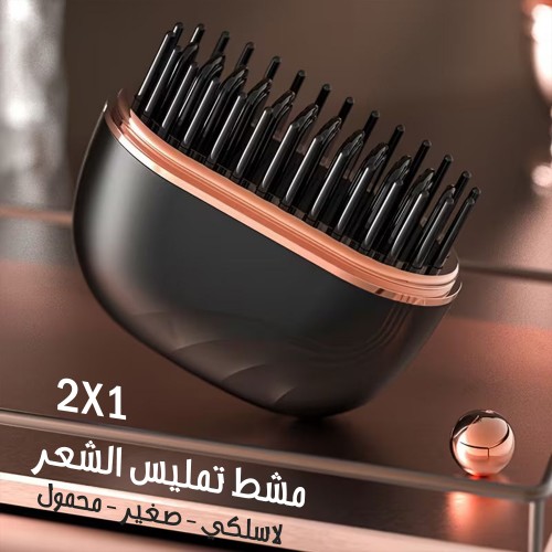 مشط تمليس الشعر اللاسلكي الصغير المحمول 2 في 1