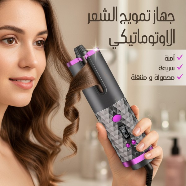 جهاز تمويج الشعر الاوتوماتيكي