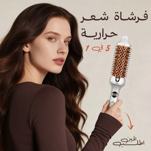 مصفف الشعر الاحترافي 5 في 1 - فرشاة السيراميك الأيونية لتموجات كيرلي ساحرة ولمعان طبيعي