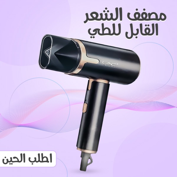 مصفف الشعر القابل للطي