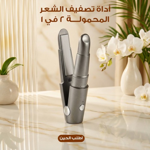 كواية تصفيف الشعر المحمولة 2 في 1