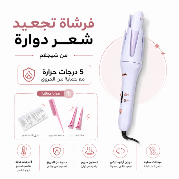 فرشاة تجعيد شعر دوارة من شيجلام 5 درجات حرارة مع حماية من الحروق