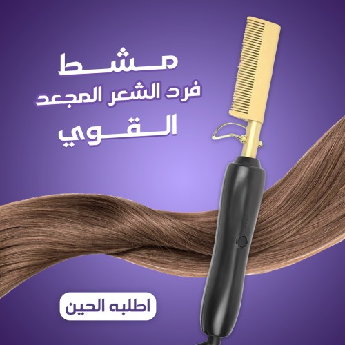 مشط حراري لفرد الشعر واللحية