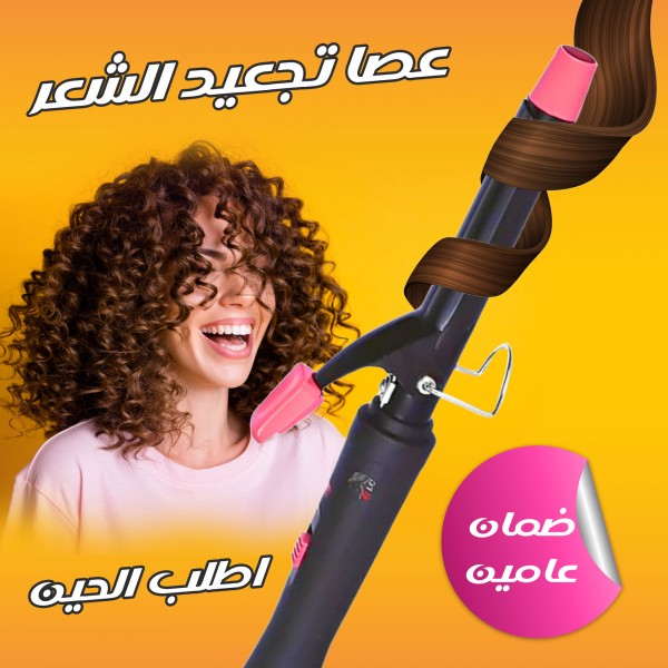 عصا تجعيد الشعر  ضمان عامين