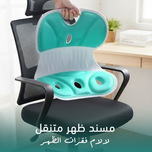 مسند ظهرمتنقل لآلام فقرات الظهر