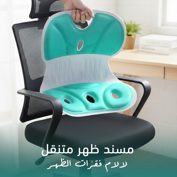 مسند ظهرمتنقل لآلام فقرات الظهر