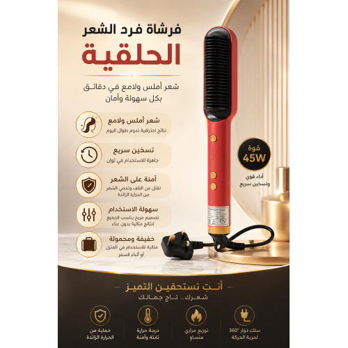 فرشاة فرد الشعر الحلقية