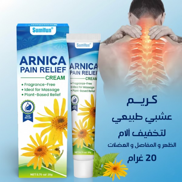 ARNICA دهان عشبي طبيعي لتخفيف آلام الظهر والمفاصل والعضلات 20 غرام