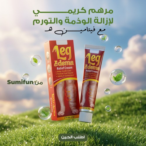 مرهم كريمي لإزالة الوذمة والتورم, 20 جرام من Sumifun