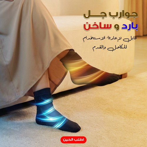 جوارب جل بارد و ساخن قابل لإعادة الاستخدام لكبار السن لتخفيف الالام الكاحل والقدم 2 قطعة