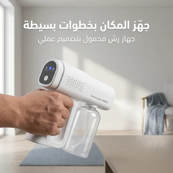 مسدس تعقيم محمول يعمل بالأشعة فوق البنفسجية والضوء الأزرق بخاخ كهربائي للتعقيم