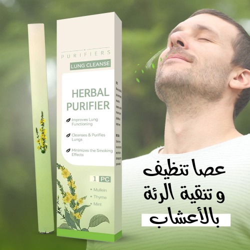 عصا تنظيف وتنقية الرئة و تقليل أضرار التدخين