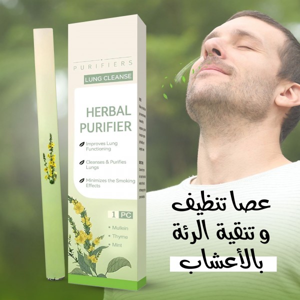 عصا تنظيف وتنقية الرئة و تقليل أضرار التدخين