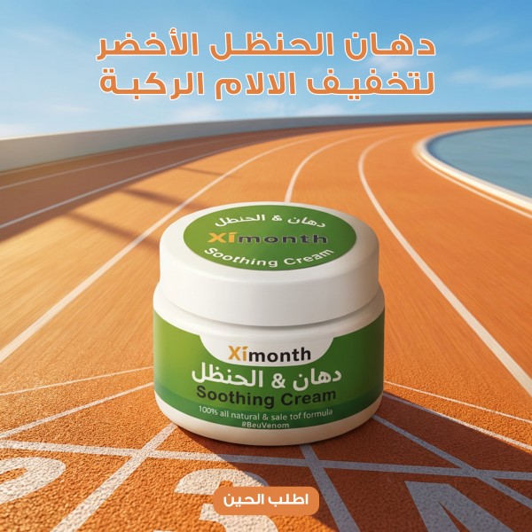 دهان الحنظل الأخضر لتخفيف آلالام الركبة 20 جرام