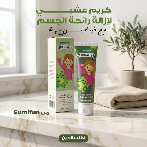 كريم عشبي لإزالة رائحة الجسم مع فيتامين هـ من Sumifun