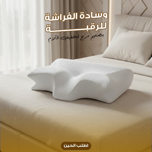 وسادة الفراشة للرقبة بتصميم مريح لتخفيف الآلام أثناء النوم